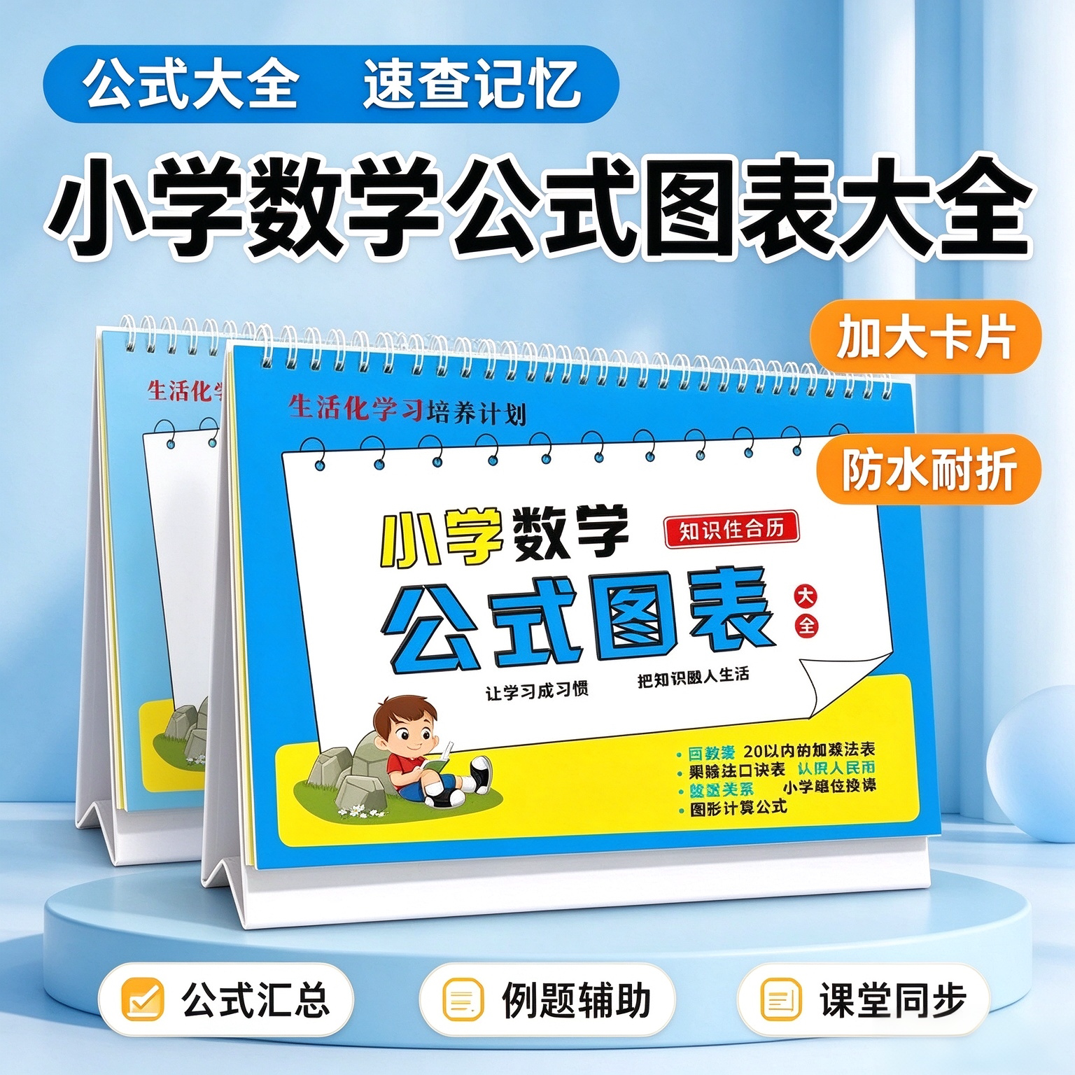 【老师推荐】小学数学公式图表台历小学生数学同步知识思维训练yz