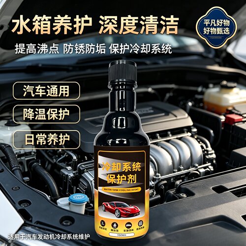 【通用型】汽车水箱保护剂系统冷却剂发动机高温防沸防冻养护剂JL