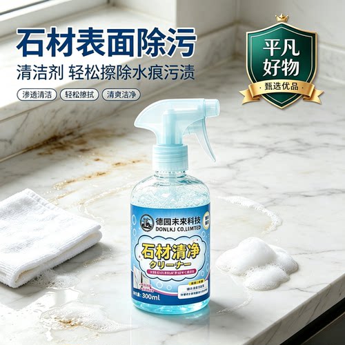【下单立减50】新款家用石材清洁剂台面去渗色去污抛光养护洁净JL