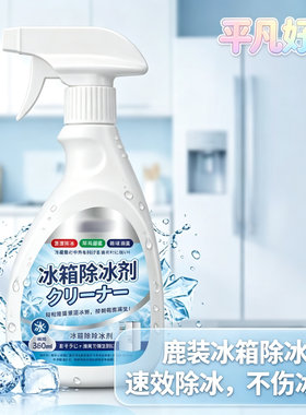 【下单立减50】冰箱专用除冰剂冰柜冷冻防结冰化冰多功能除霜yz