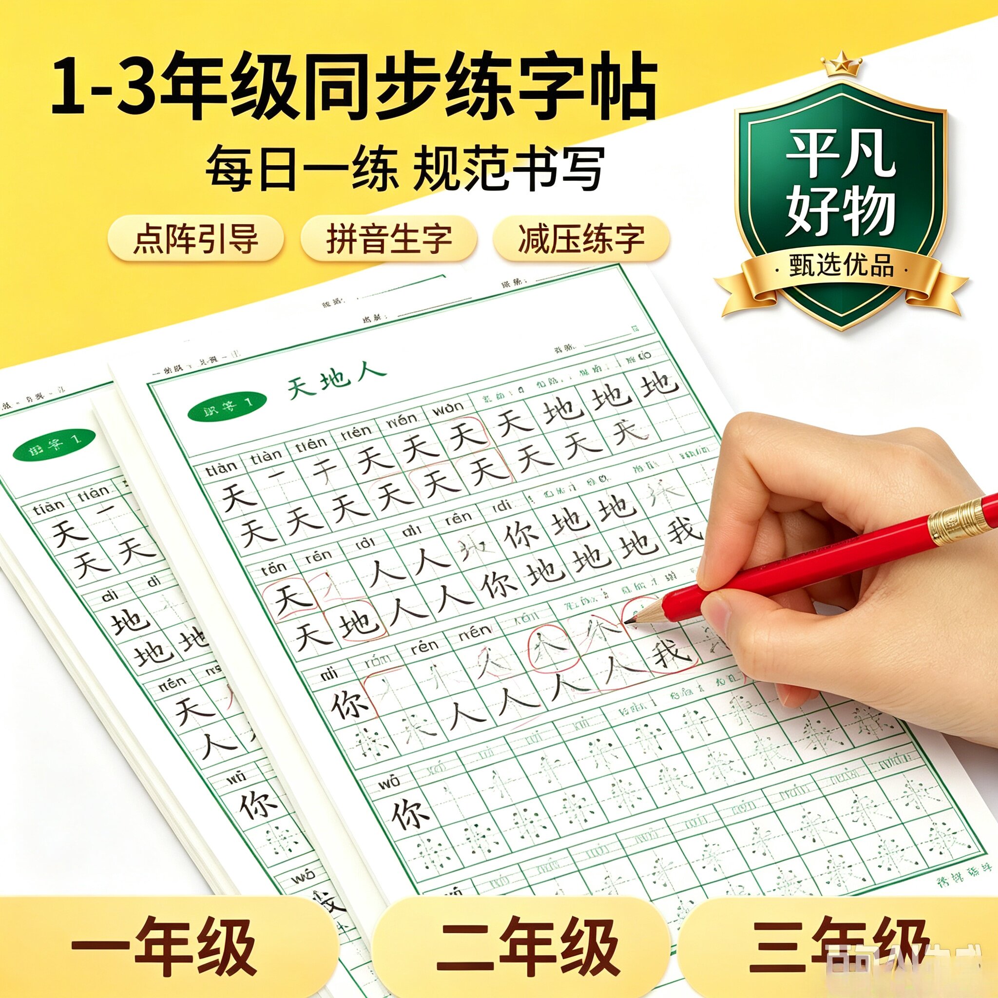 【同步练字帖】2026新版一年级同步描红练字帖 一类字二类字JL