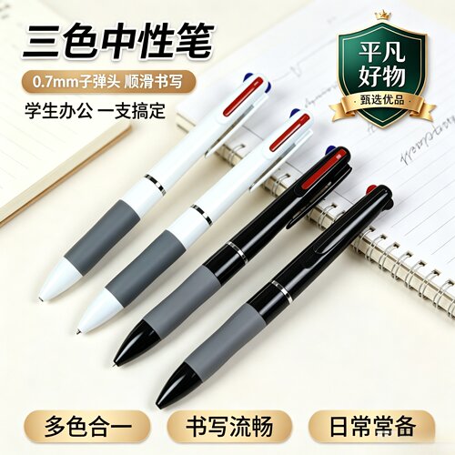 【好物推荐】新款三色合一多色笔按动-黑红蓝学生做笔记速干JL