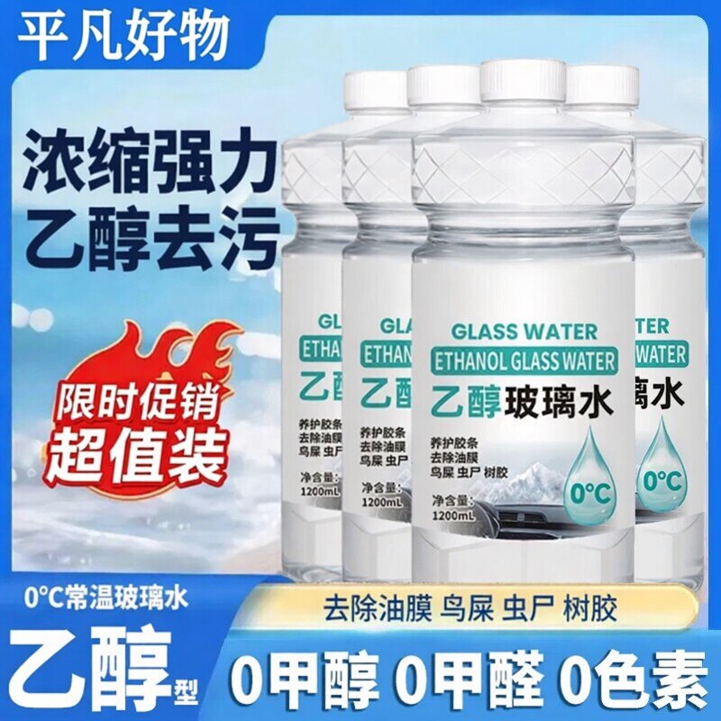 【热销装】汽车乙醇玻璃水强力去污去油膜0甲醇出行车用xp