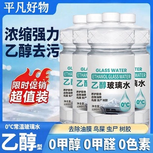 【热销装】汽车乙醇玻璃水强力去污去油膜0甲醇出行车用xp