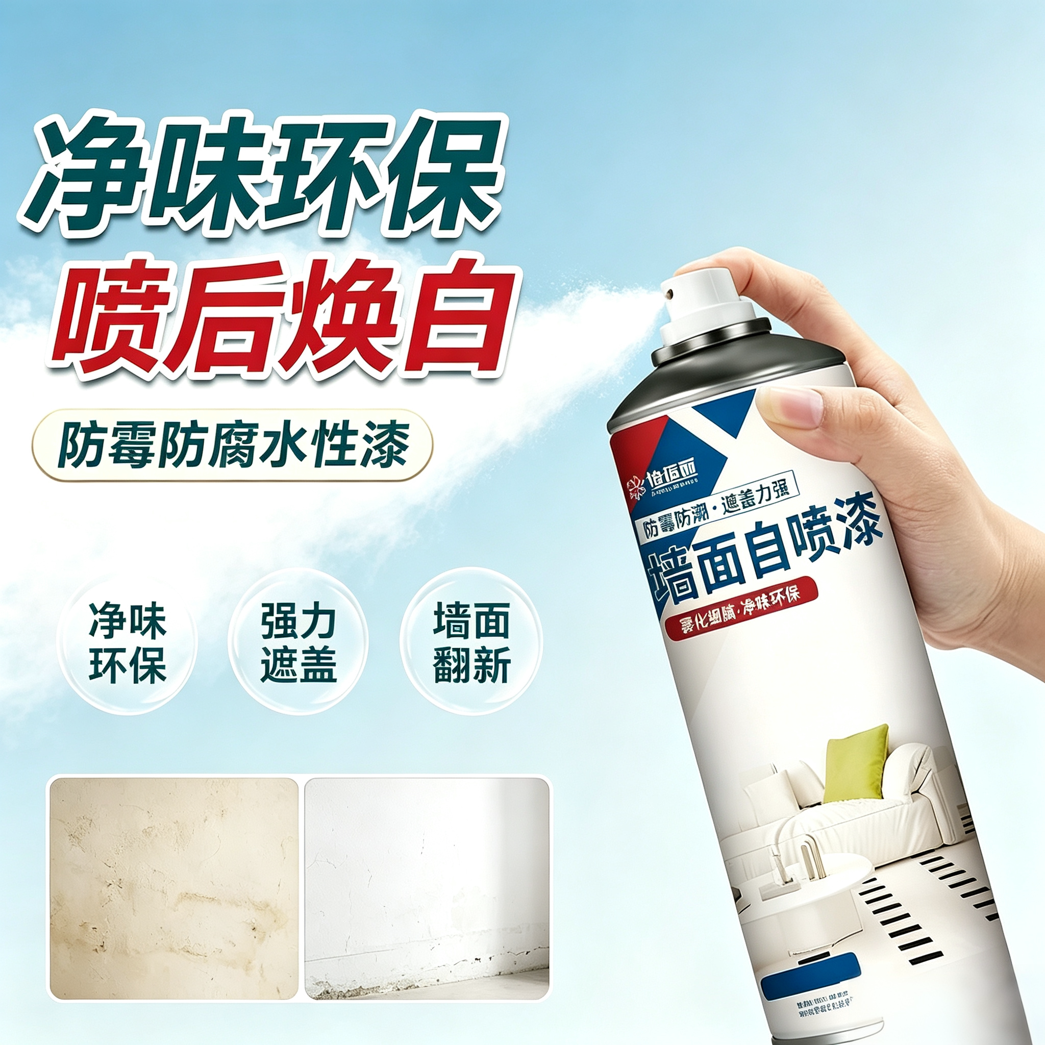 【新品】大容量墙面自喷漆家用环保水性漆涂鸦污渍遮盖修补翻新yz