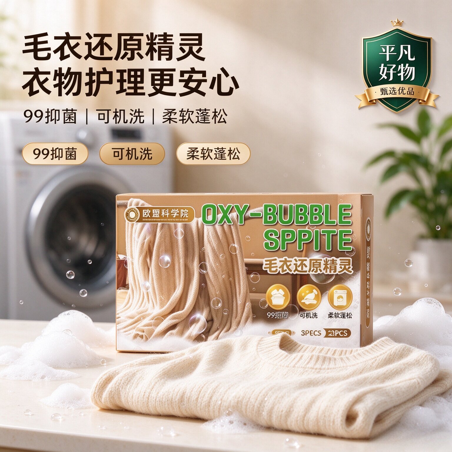 【羊绒毛衣还原颗粒】机洗防缩水护理蓬松柔顺羊绒衫毛衣还原JL
