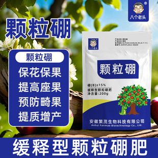【果农推荐】颗粒硼柑橘果树玉米小麦大豆蔬菜通用底肥水溶缓xp