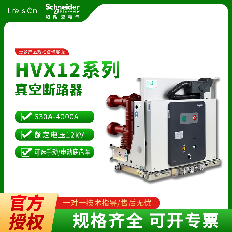 施耐德真空断路器HVX12-25-06 K210 630A/HVX12-25-12/官方正品