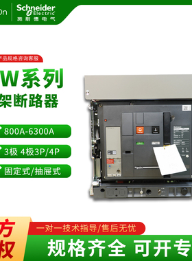 施耐德万能式框架断路器NW08/10/12/16/20/25/32/40/50/H1抽屉3P