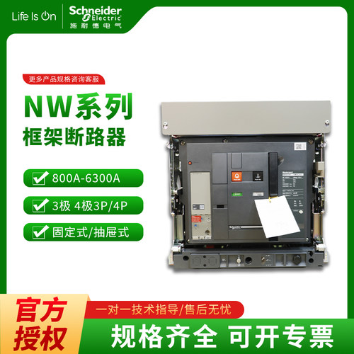 施耐德万能式框架断路器NW08/10/12/16/20/25/32/40/50/H1抽屉3P