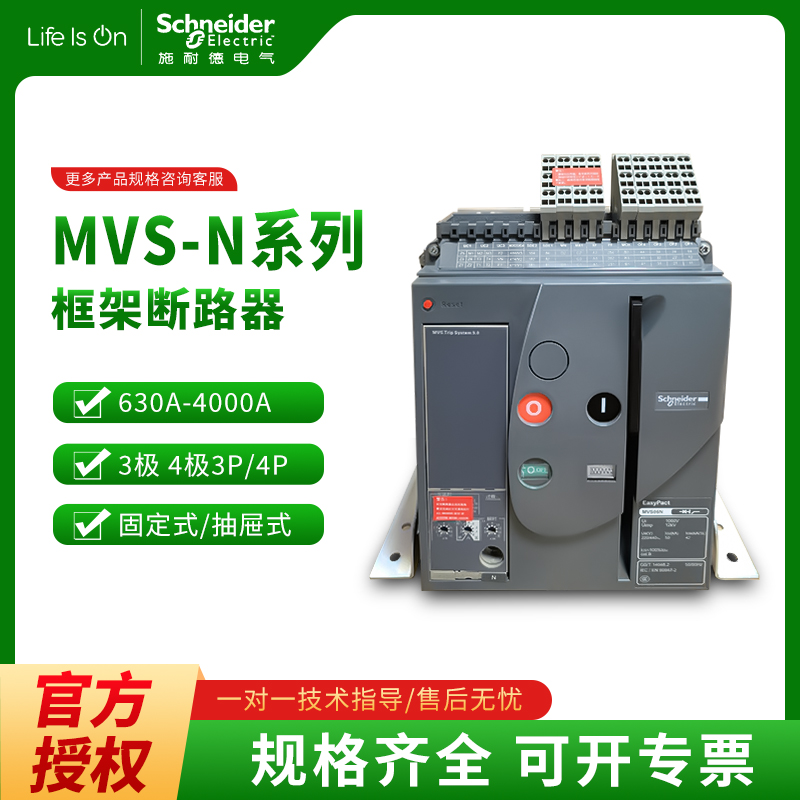 施耐德框架断路器MVS04N/06N/08N/10N/12N/16N抽屉式固定式1600A