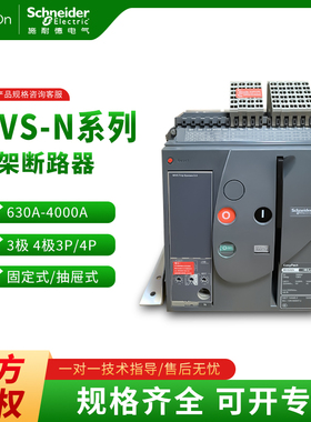 施耐德框架断路器MVS04N/06N/08N/10N/12N/16N抽屉式固定式1600A