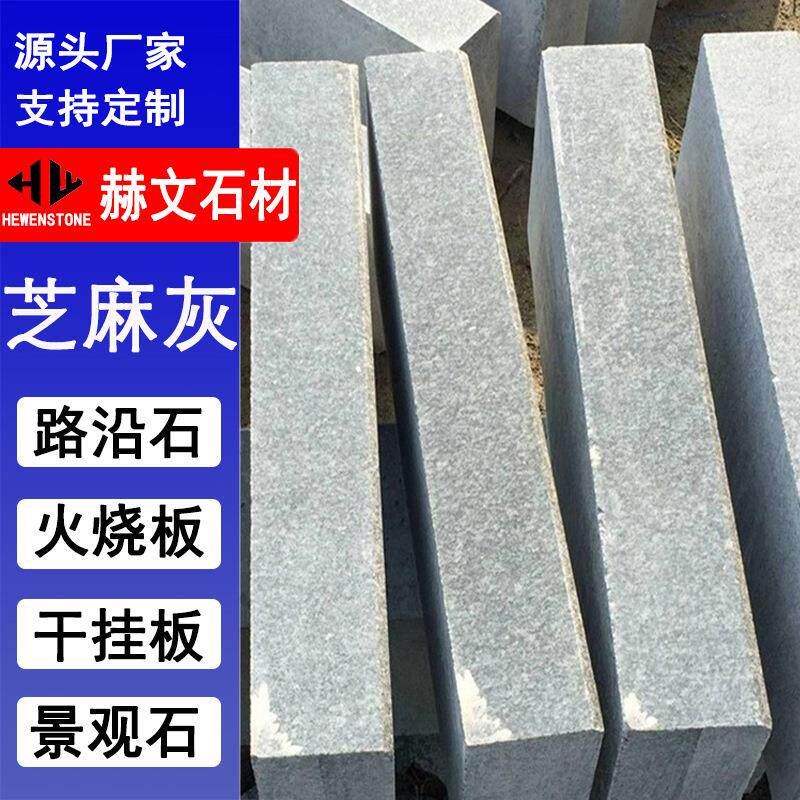 芝路麻灰花岗路石岩沿石市政建设花坛道路缘机切面挡车路牙石侧石