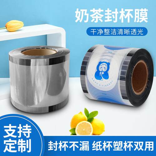 奶茶径豆浆塑料杯膜 pp封口膜 90/95通用卷口 封杯机膜 印刷lgoo