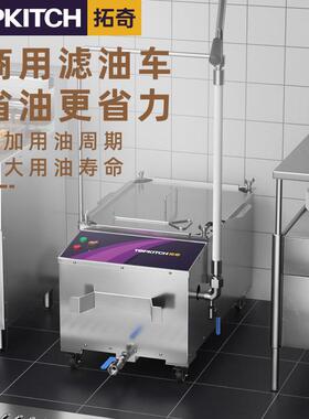 拓奇商用油车大起容量鸡汉堡炸店酥油过滤机滤油专用过滤滤设备