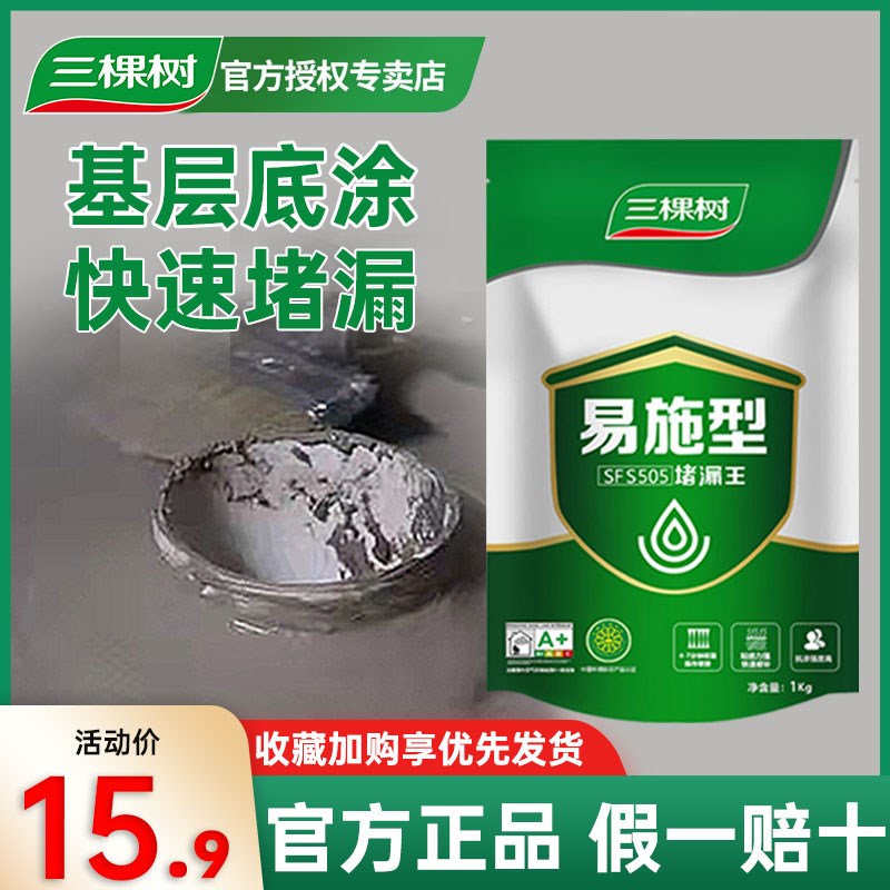 三棵树堵漏王补漏防漏速干水泥砂浆强力管道卫生间修补材料水不漏