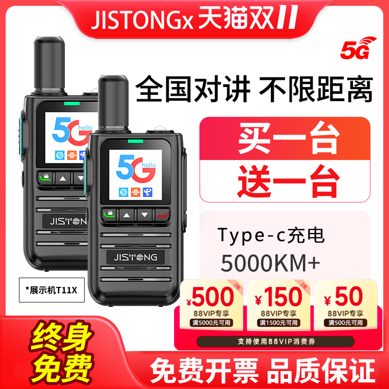 买一送一5000公里JISTONG对讲机
