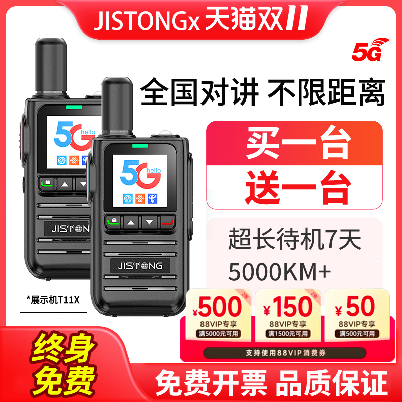 买一送一5000公里JISTONG对讲机