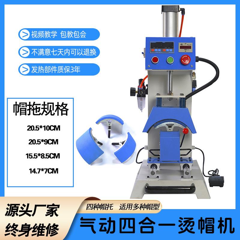 小型气动单工位四合一烫帽机鸭舌帽子印花图案热转印热压烫标机