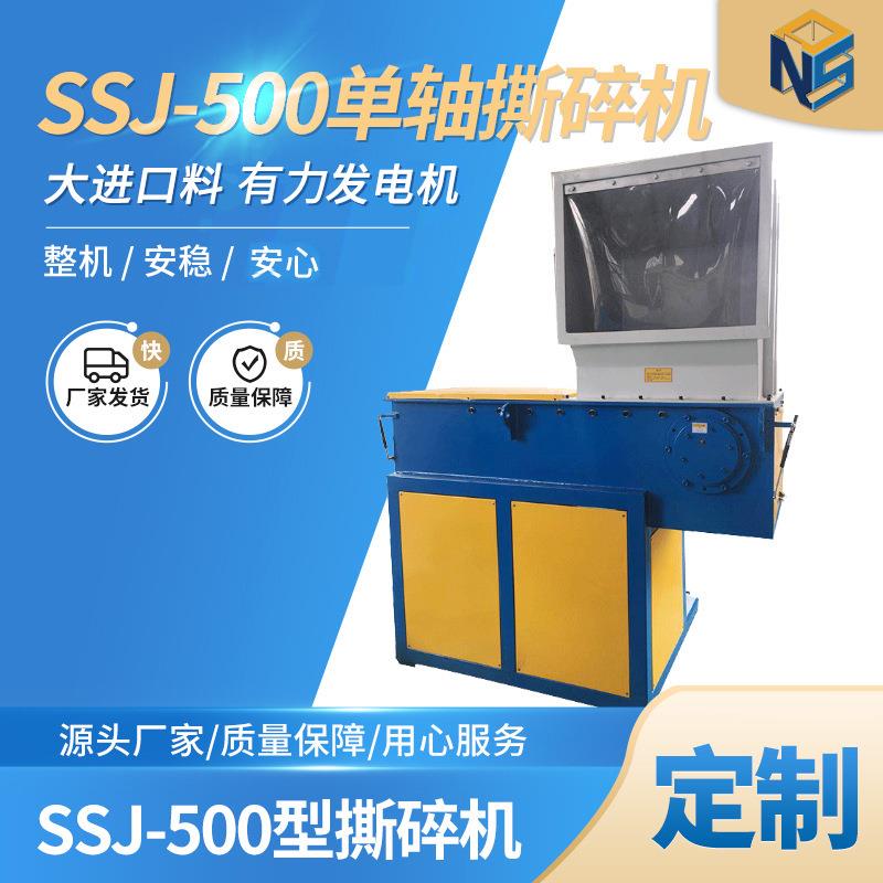 SSJ-500单轴撕碎机单轴软硬塑胶撕碎机pvc粉碎颗粒切料机