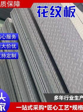 供应热轧Q235B花纹板6mm花纹板集装箱建筑用楼梯防滑花纹钢板