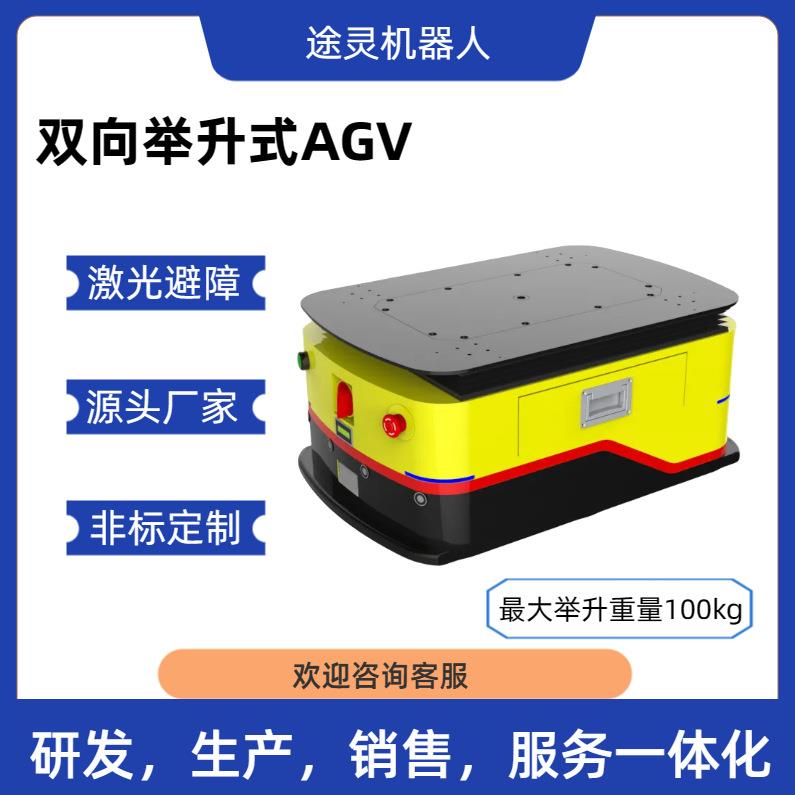 AGV无人运送物料小车自动避障输送货物机器人智能控制电动平板车