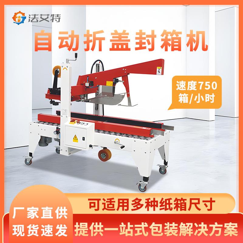 全自动半自动折盖封箱机定制型折盖封箱一字封箱角边封箱机现货