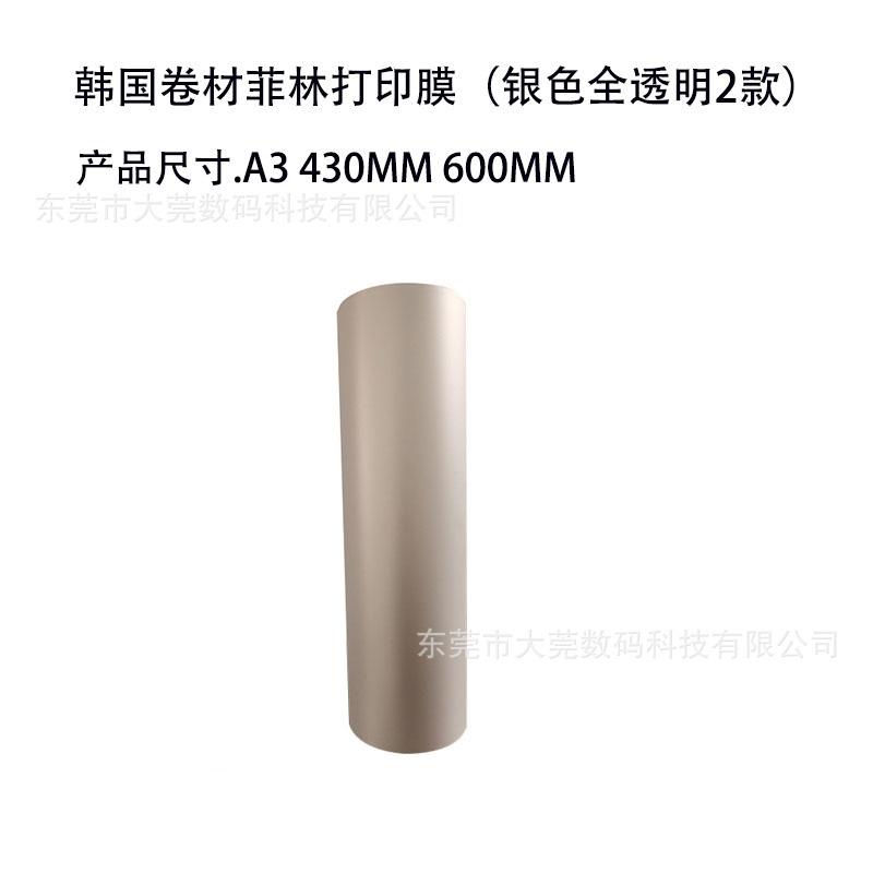 热升华银色菲林打印膜半透明手机壳菲林打印膜键帽菲林打印膜