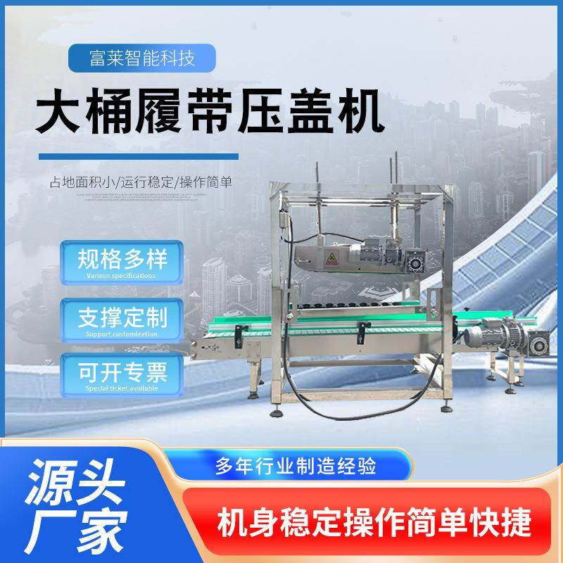 全自动大桶履带压盖机不锈钢压盖设备防冻液塑料桶大桶压盖机