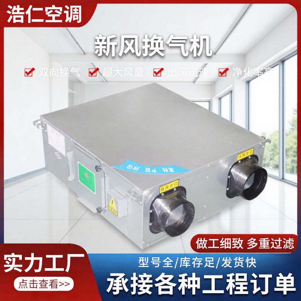 家用新风系统一体机智能变频新风换气机商场学校双向流全热交换器