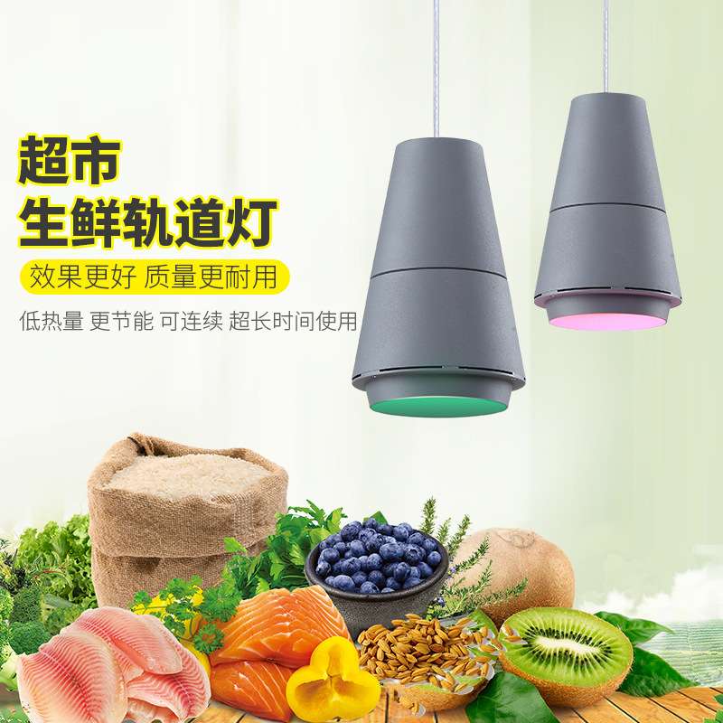 led生鲜灯超市工程款水果蔬菜猪肉鲜肉灯水产熟食轨道式商超吊灯