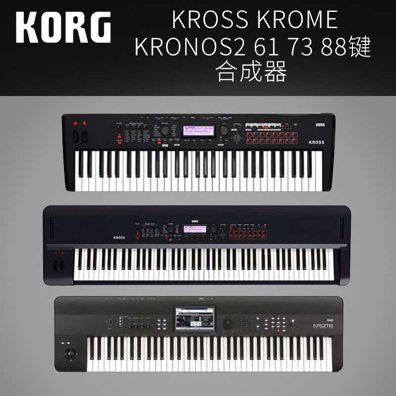 科音KORG KROSS KROME KRONOS2 61/73/88 电子琴合成器编曲键盘