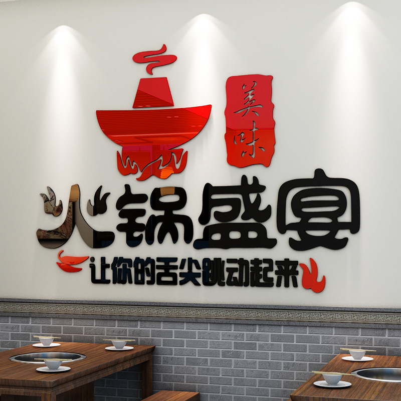 墙贴画火锅盛宴创意火锅店墙壁装饰贴画餐厅饭店3D立体亚克力墙贴图片