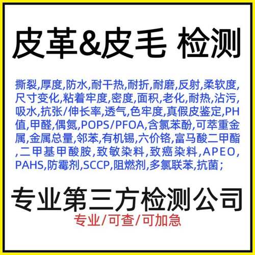皮革甲醛检测是对皮革中甲醛含量测试，判断是否符合标准
