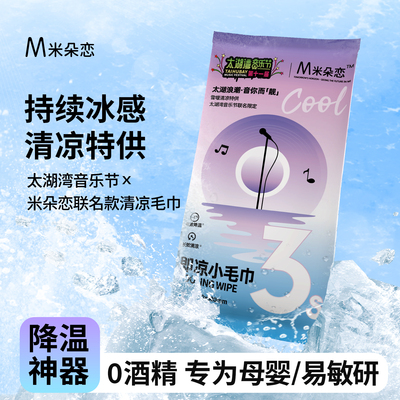 米朵恋太湖湾音乐节联名清凉毛巾