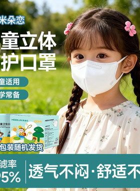 米朵恋儿童口罩3d立体kn95防护口罩3到12岁透气N95一次性独立包装
