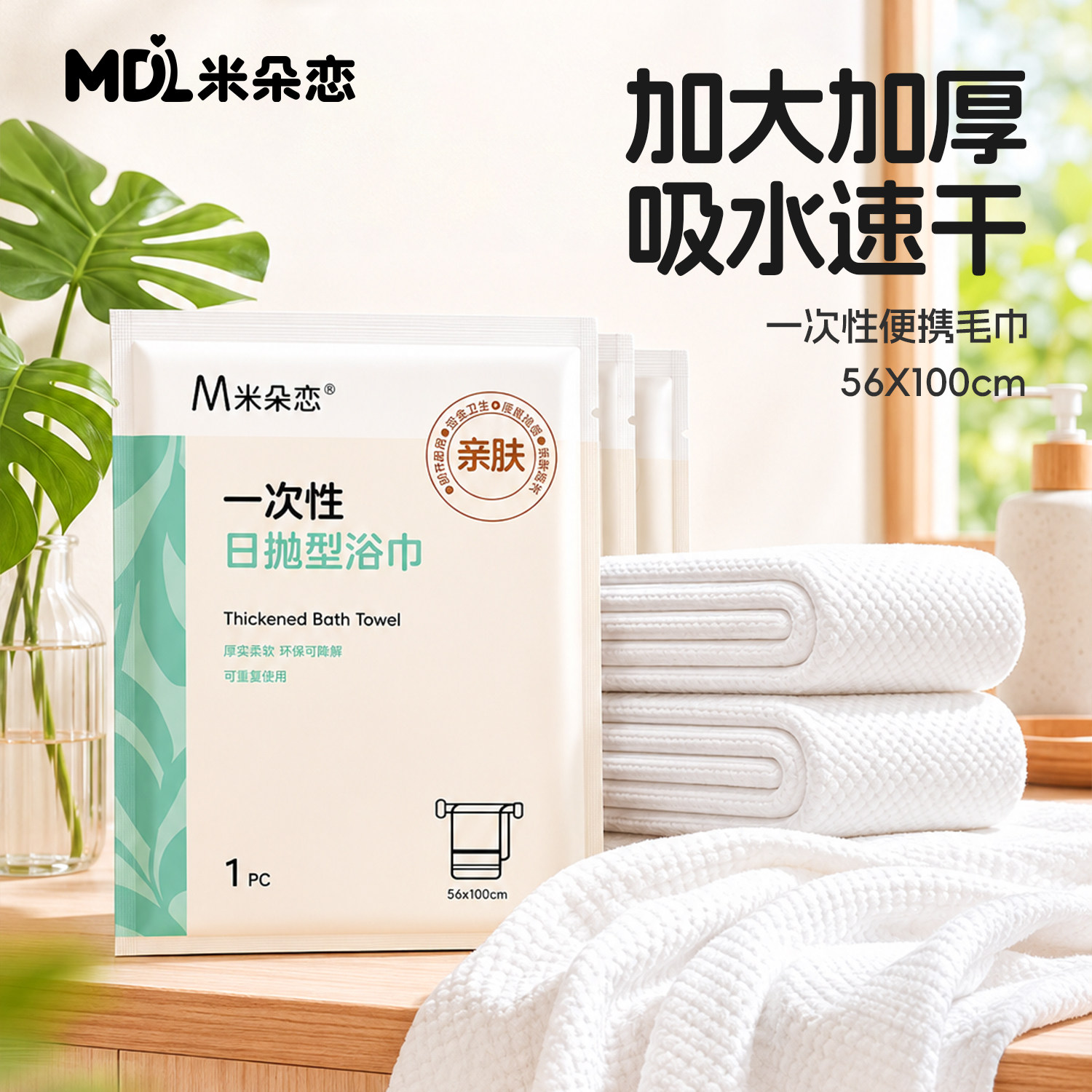 米朵恋一次性浴巾旅行独立单独包装加大加厚毛巾酒店旅游必备用品