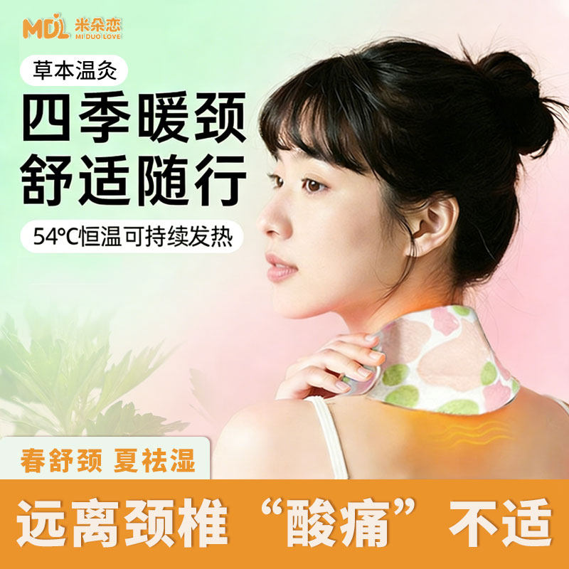 米朵恋蕲艾暖颈贴脖子艾草贴颈椎贴自发热肩颈热敷低头上班族专用