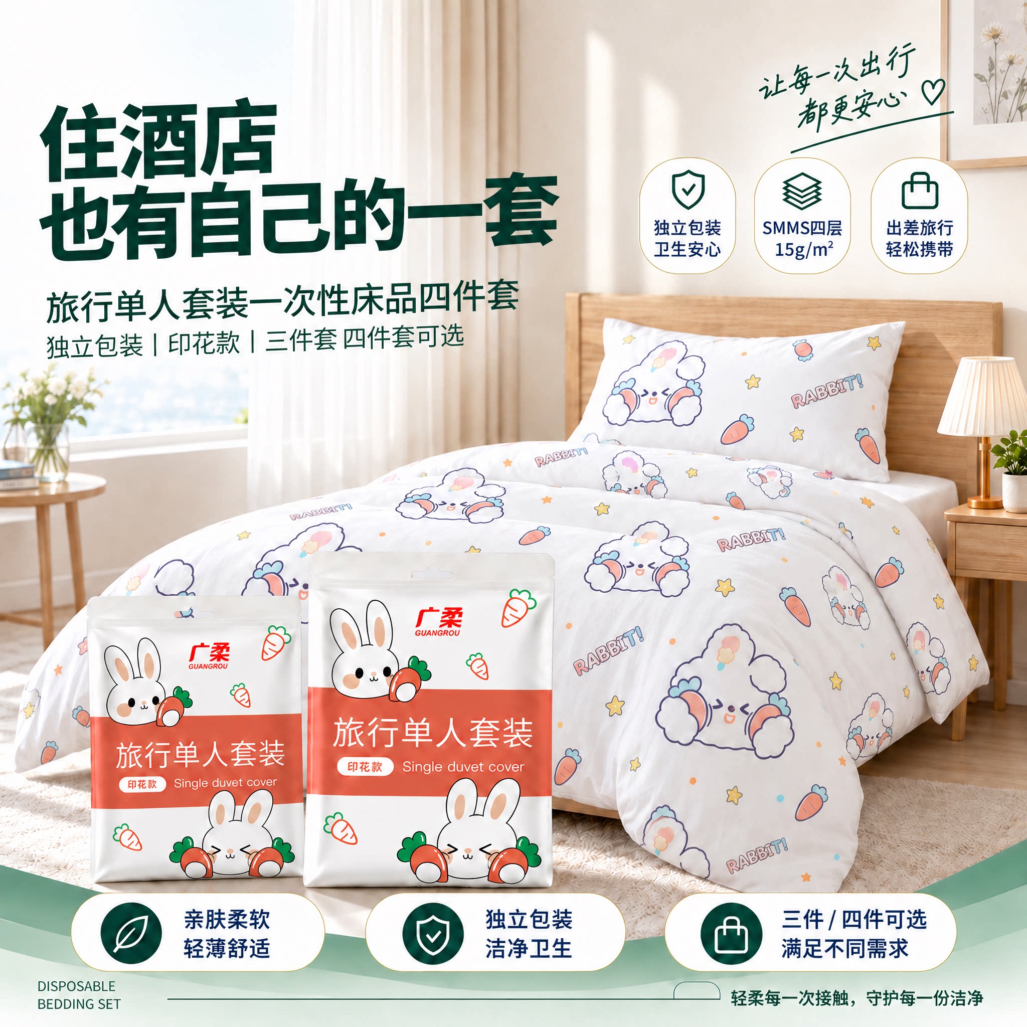 米朵恋一次性床品四件套加厚隔脏
