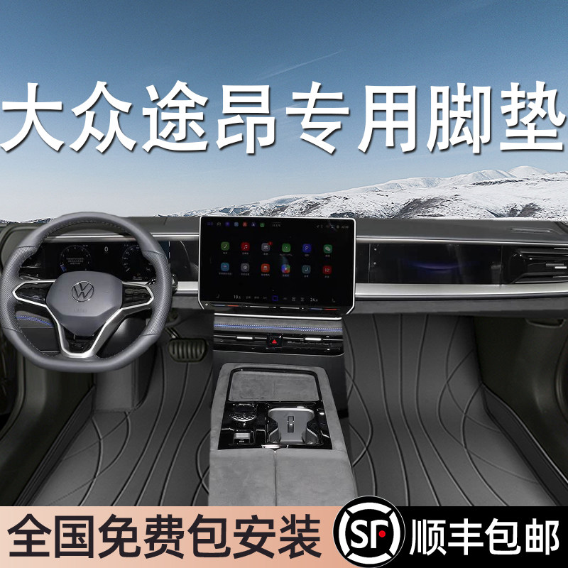 大众途昂专用脚垫全包围