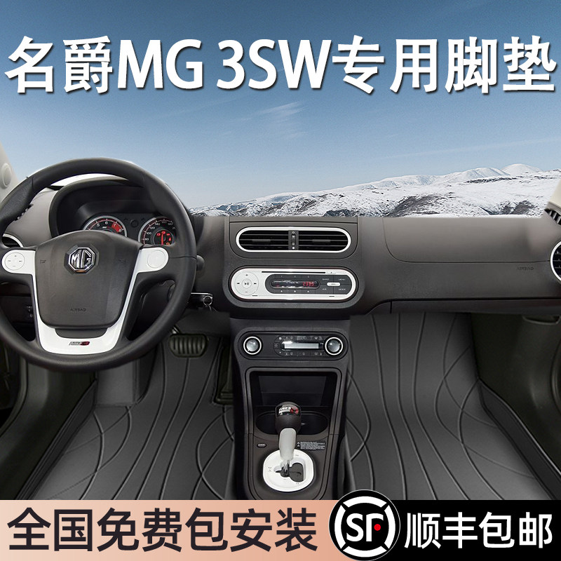 名爵MG3SW专用脚垫全包围地毯式专车专用汽车脚踏垫环保无异味
