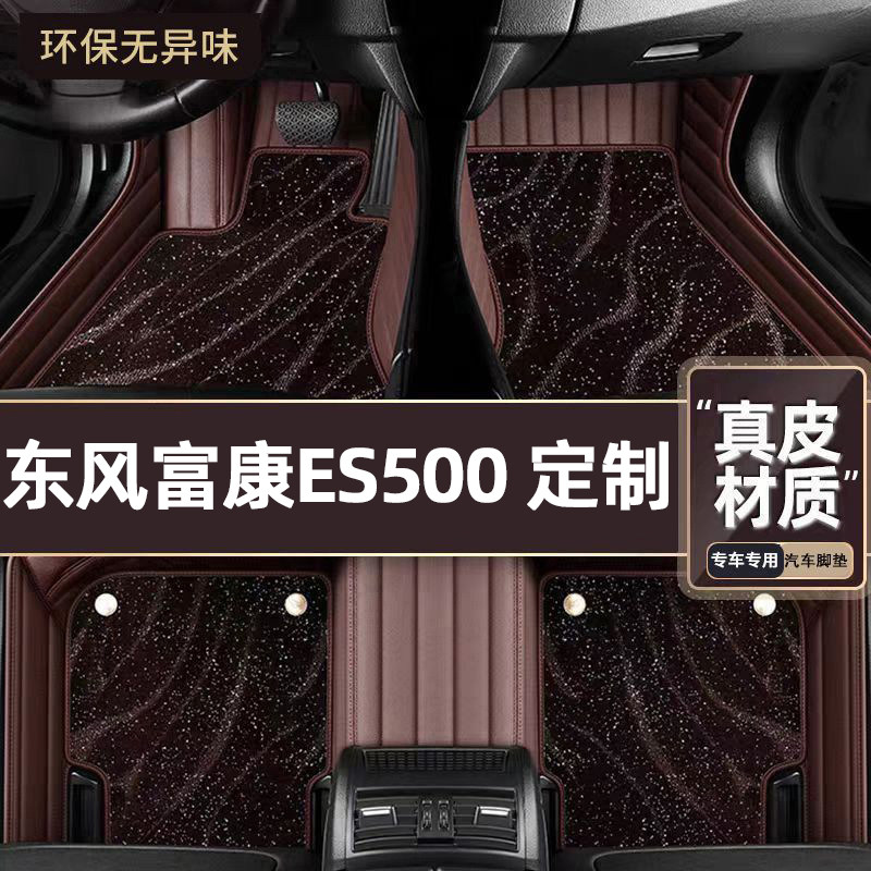 适用于东风富康ES500专用脚垫
