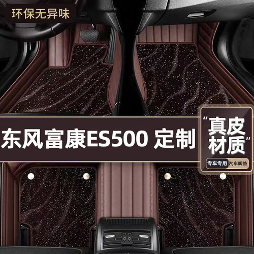 适用于东风富康ES500专用脚垫