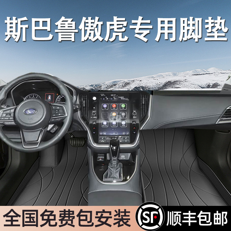 斯巴鲁傲虎专用脚垫全包围