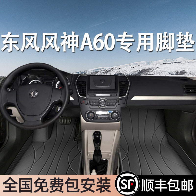 东风风神A60专用脚垫全包围