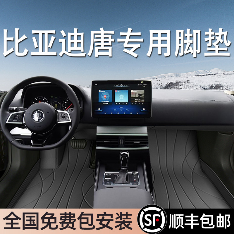 比亚迪唐专用脚垫全包围