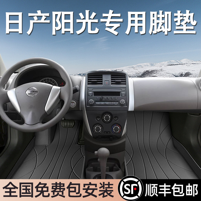 日产阳光专用脚垫全包围