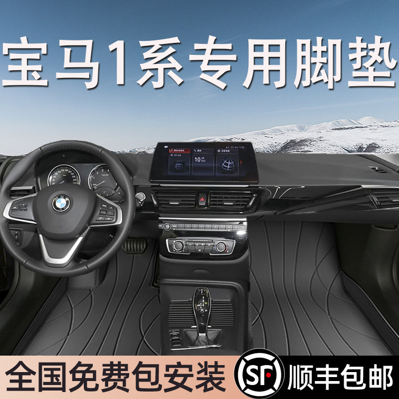 宝马1系专用脚垫全包围