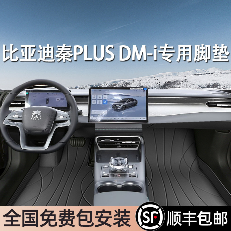 比亚迪秦PLUSDM-i专用脚垫
