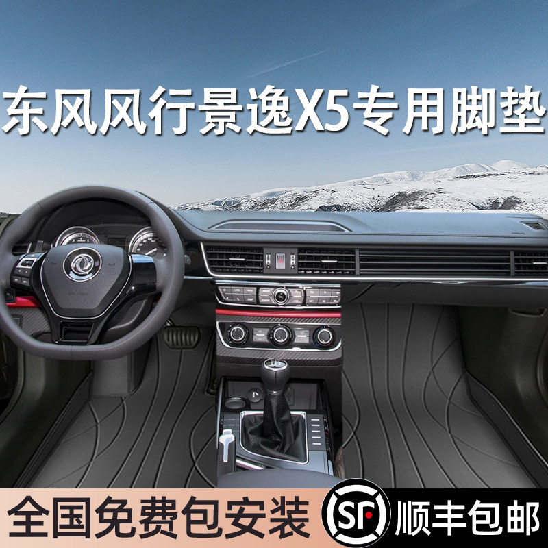 东风风行景逸X5专用脚垫全包围